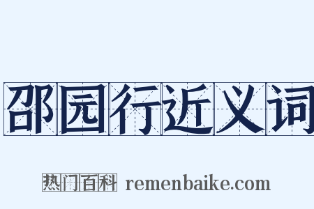 邵园行近义词是什么意思的图片